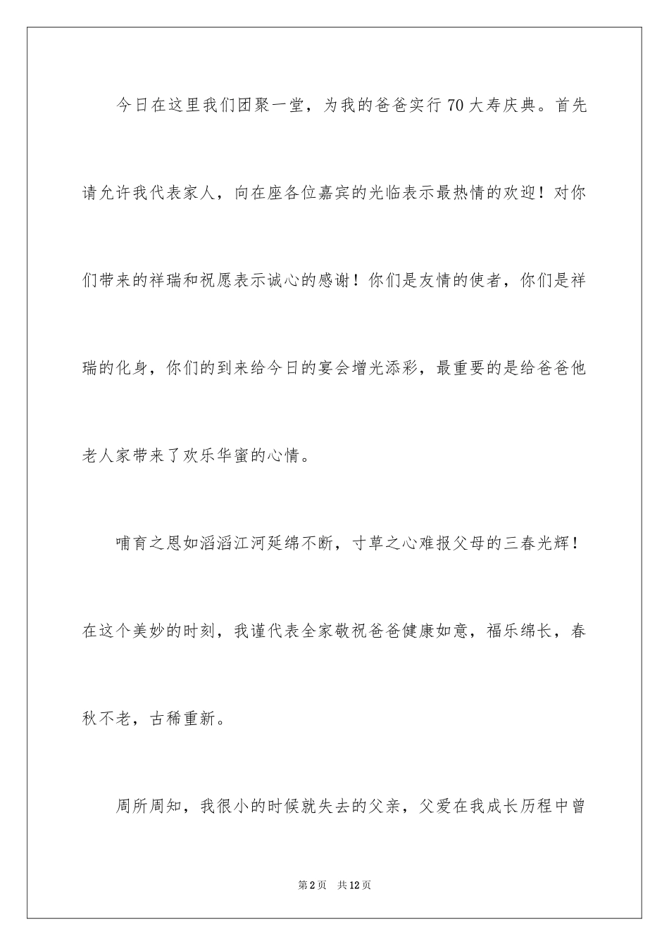 2024七十岁寿辰答谢词_第2页