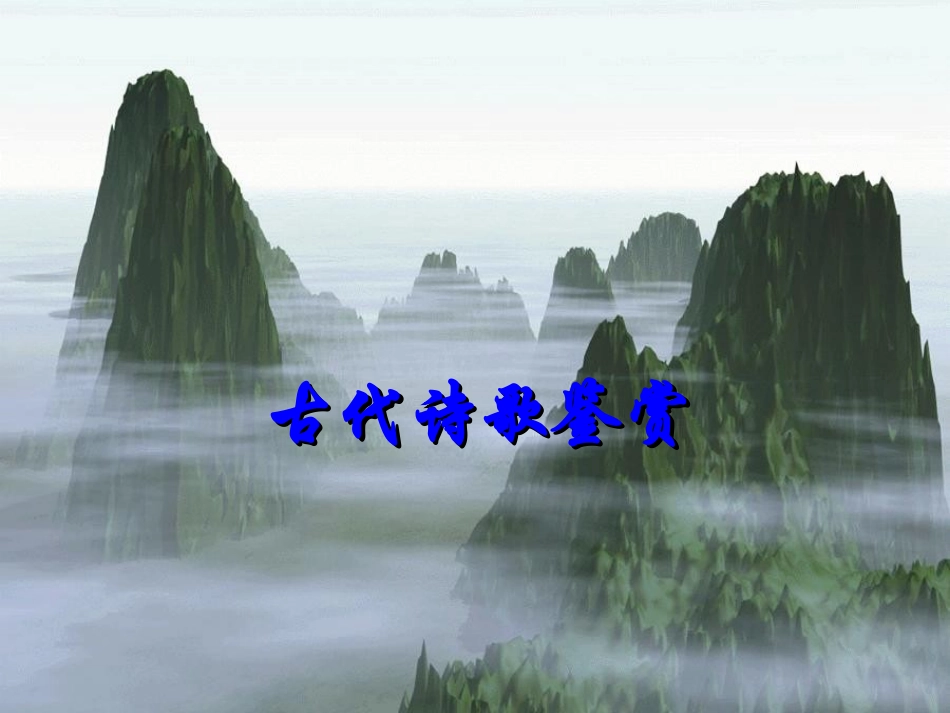 《古代诗歌鉴赏》_第1页