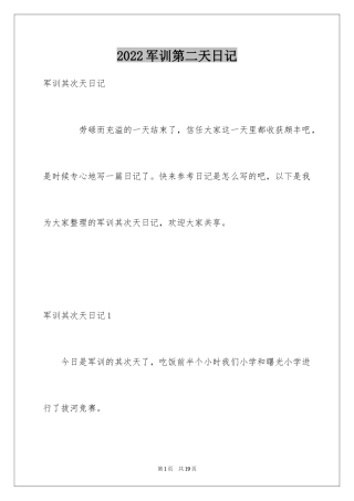 2024军训第二天日记_2