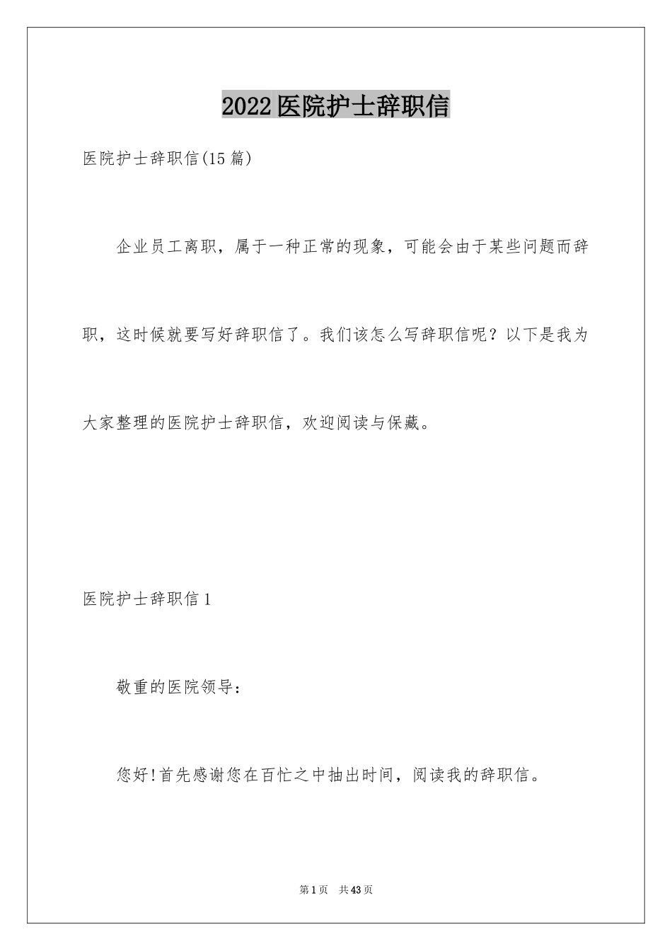 2024医院护士辞职信_54_第1页