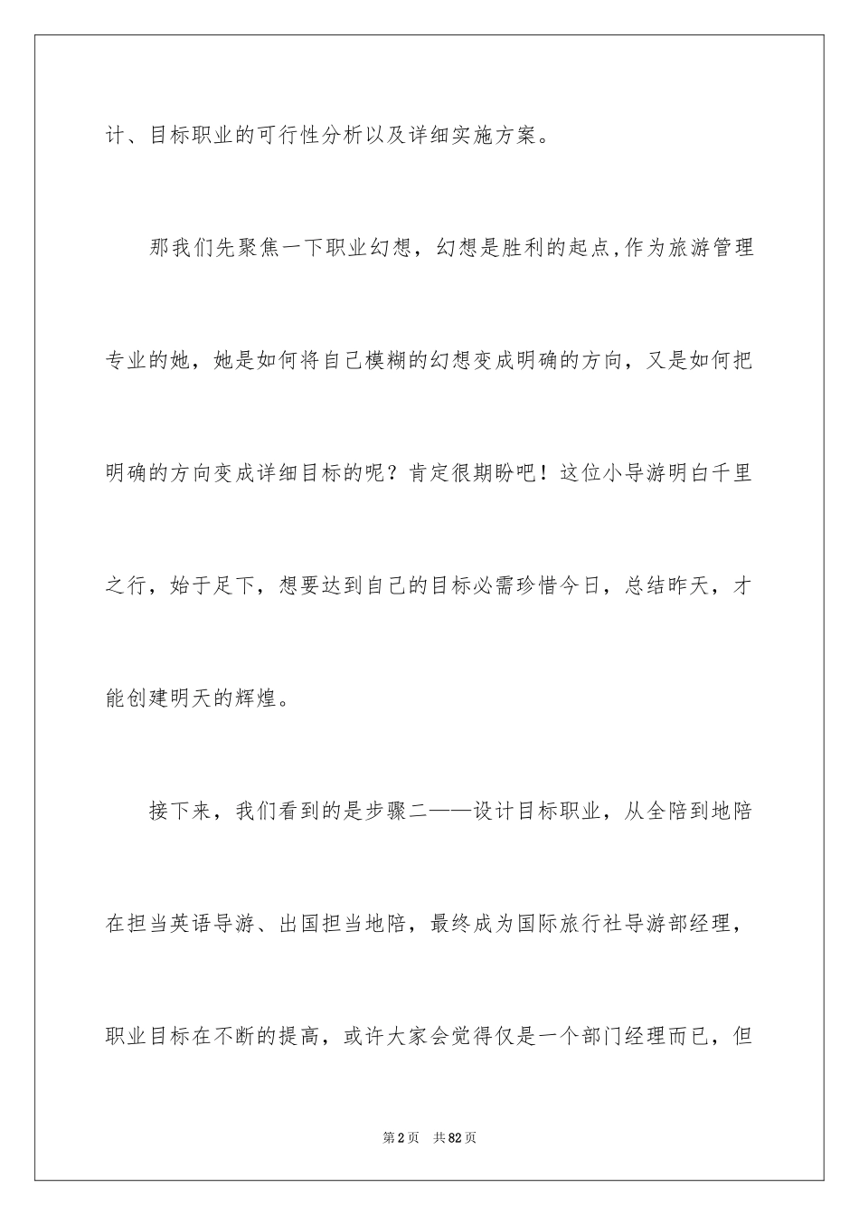 2024大学生职业生涯规划演讲稿_3_第2页