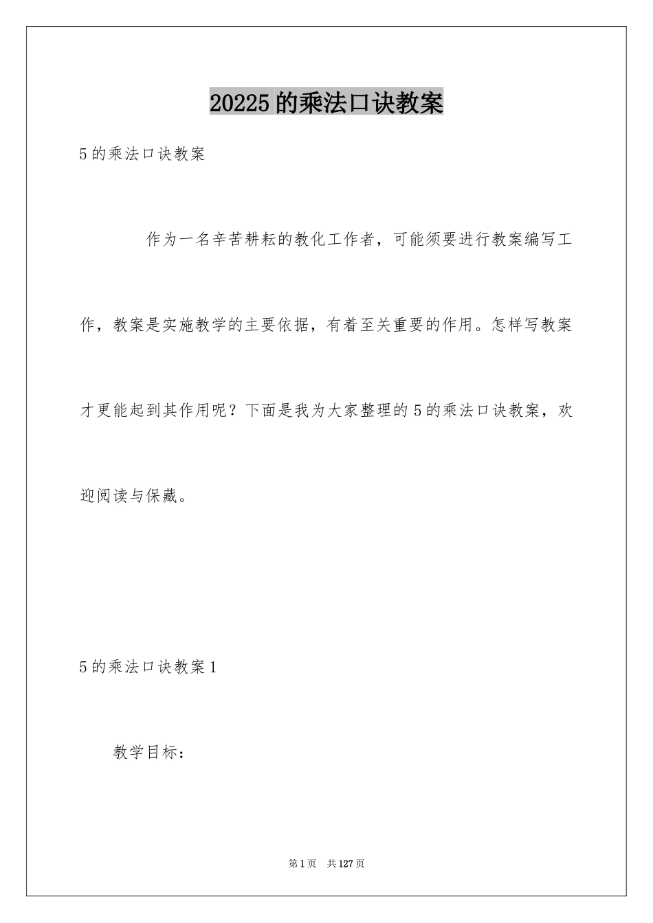 20245的乘法口诀教案_第1页