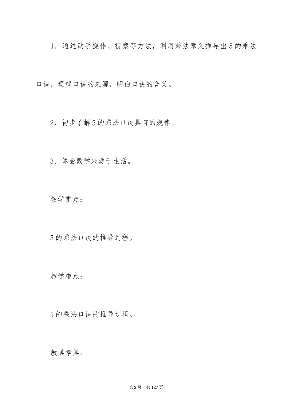 20245的乘法口诀教案_第2页