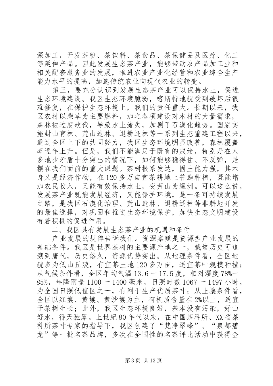 建设生态茶工作会议讲话发言_第3页