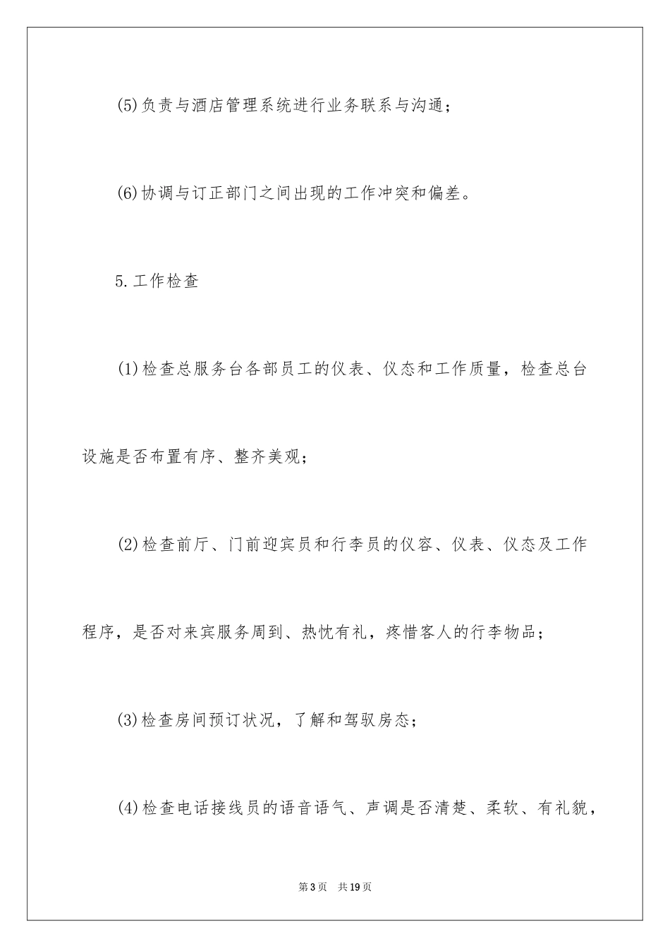 2024前厅经理岗位职责_第3页