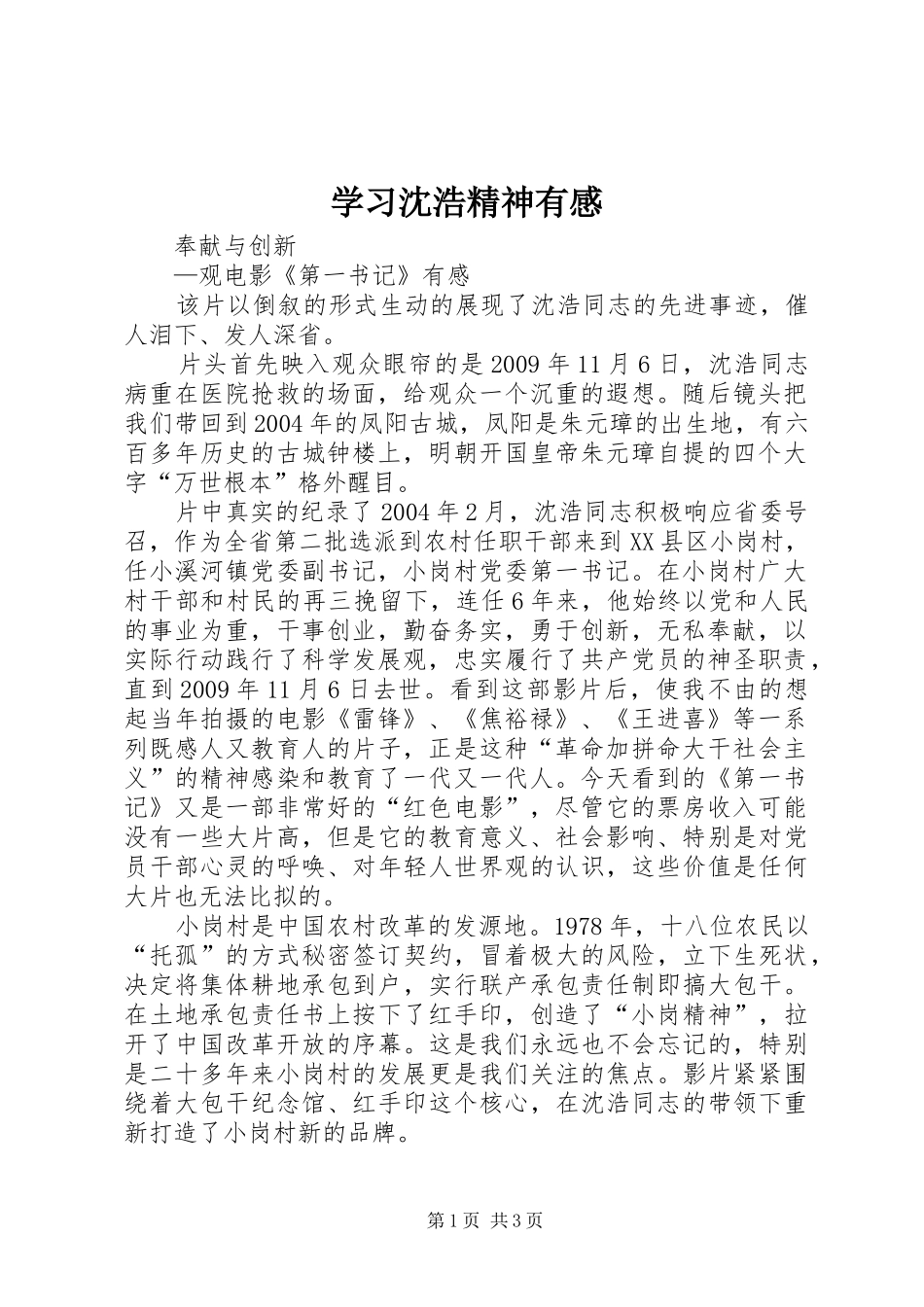 学习沈浩精神有感_第1页