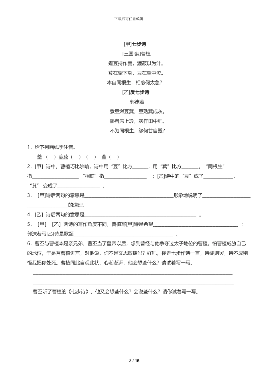 七步诗完整版注释拼音_第2页