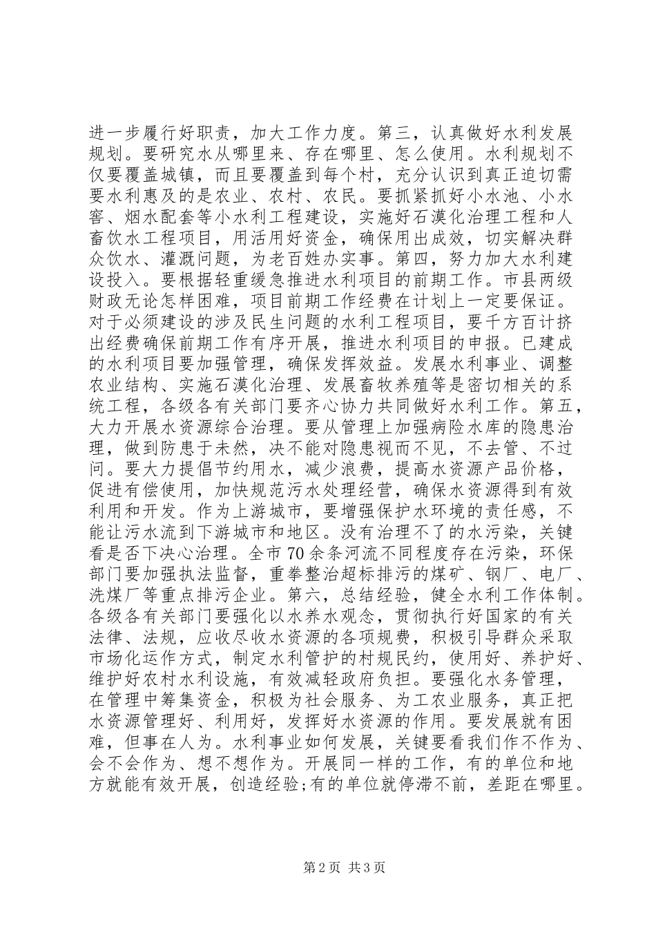 水利工作座谈会上的讲话发言_第2页
