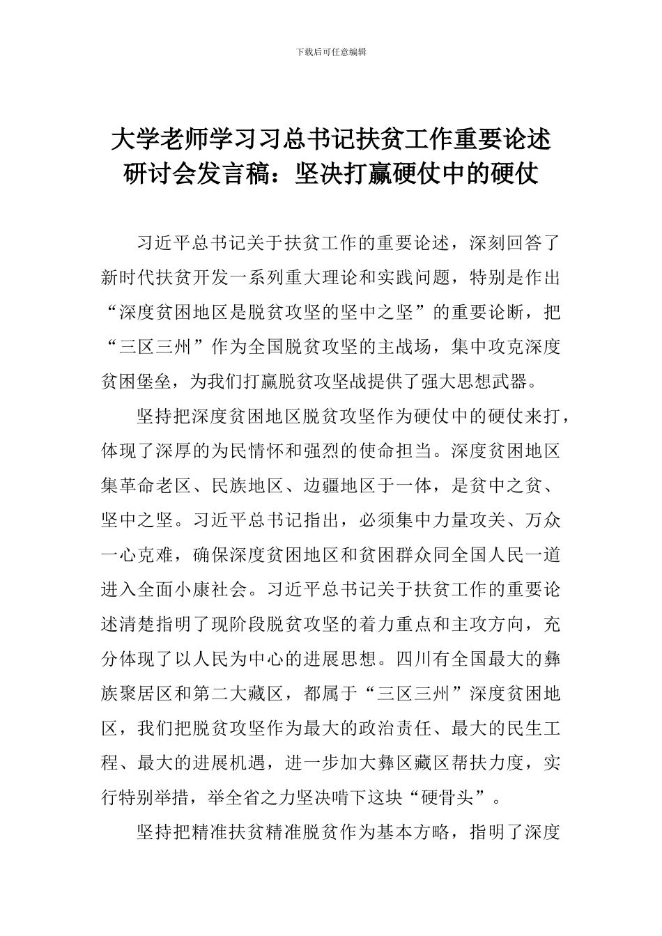 大学教师学习习总书记扶贫工作重要论述研讨会发言稿：坚决打赢硬仗中的硬仗_第1页