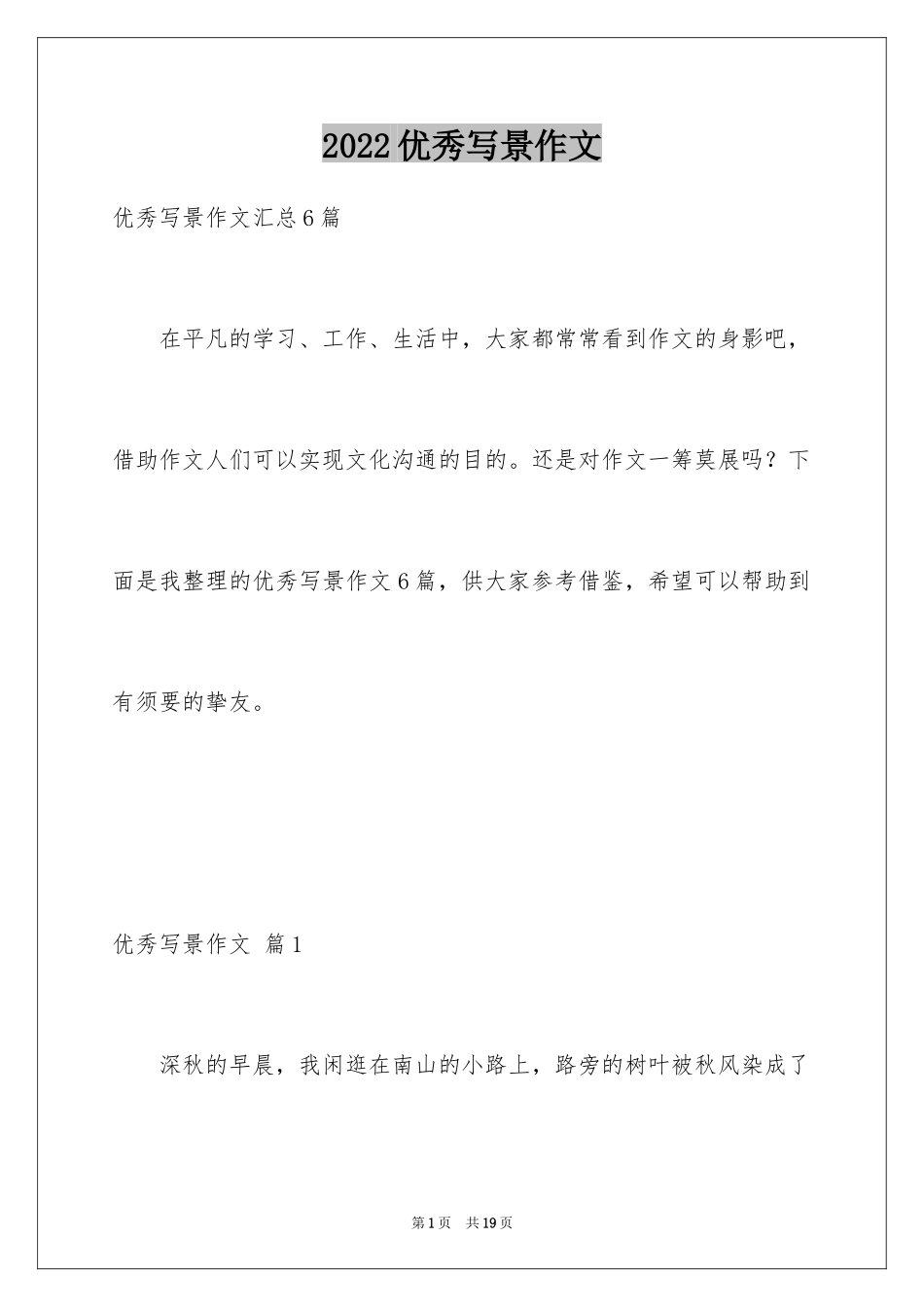 2024优秀写景作文_214_第1页