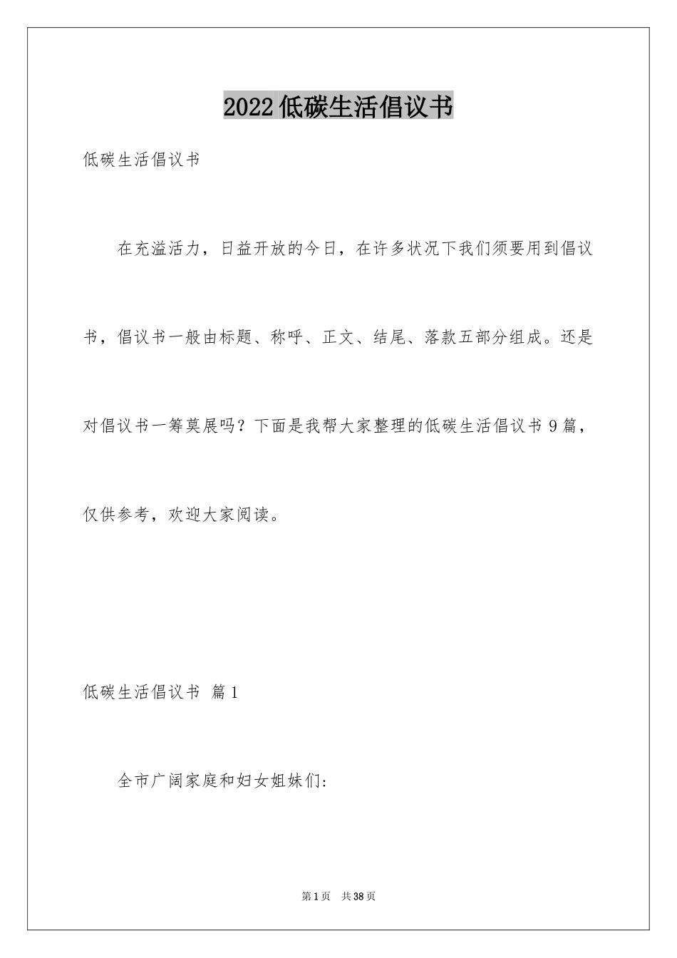 2024低碳生活倡议书_86_第1页