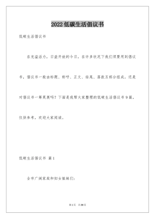 2024低碳生活倡议书_86