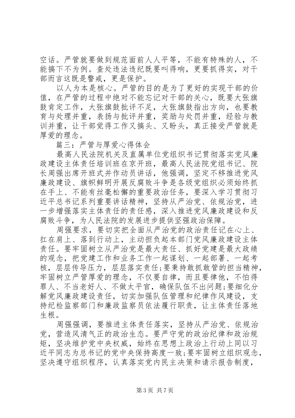 严管与厚爱体会心得6篇【推荐】_第3页