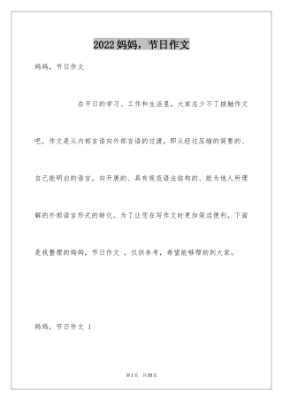2024妈妈，节日作文 _1