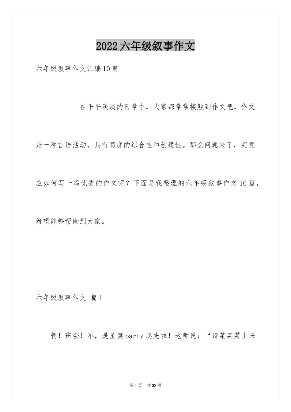 2024六年级叙事作文_20_第1页