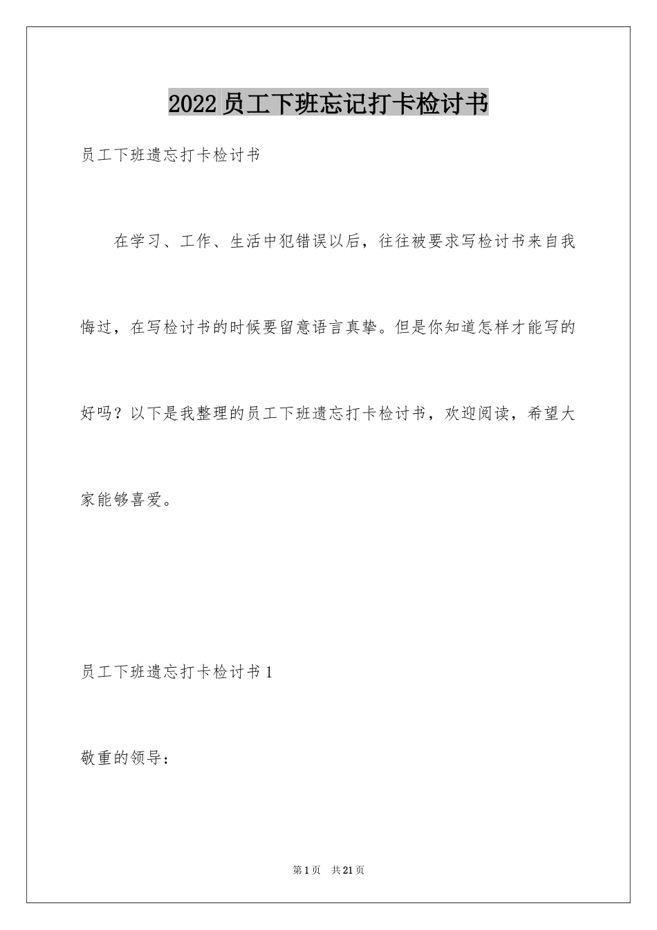 2024员工下班忘记打卡检讨书_1_第1页