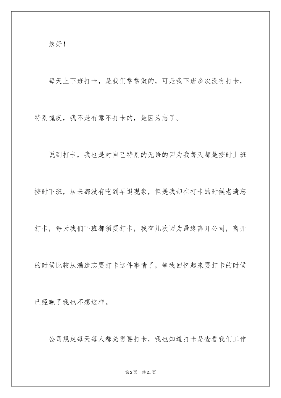 2024员工下班忘记打卡检讨书_1_第2页