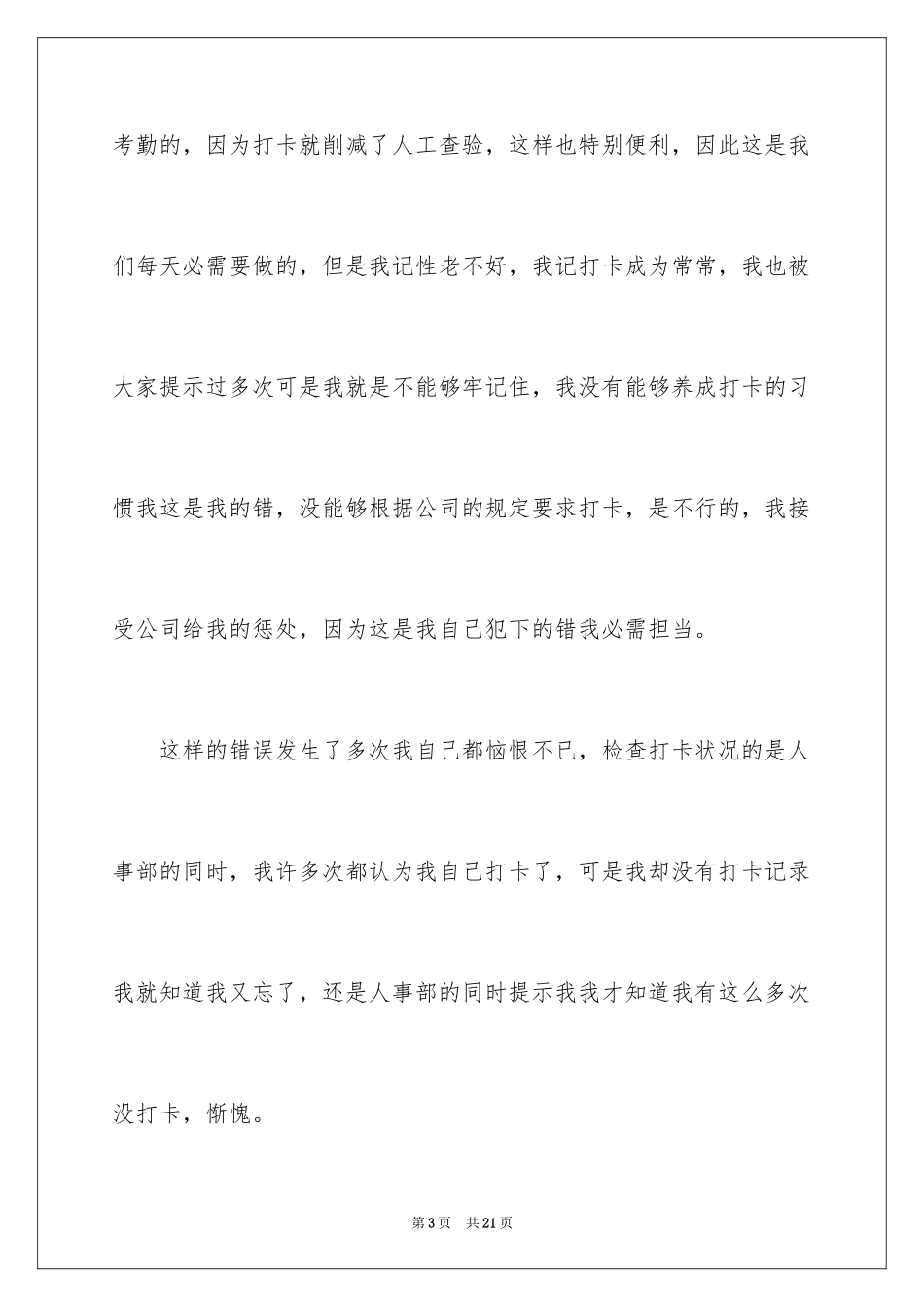 2024员工下班忘记打卡检讨书_1_第3页