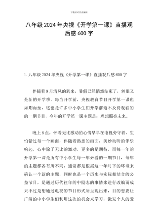 八年级2024年央视《开学第一课》直播观后感600字