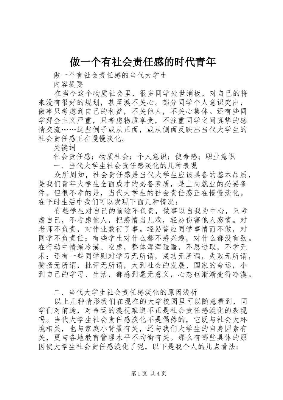 做一个有社会责任感的时代青年_第1页