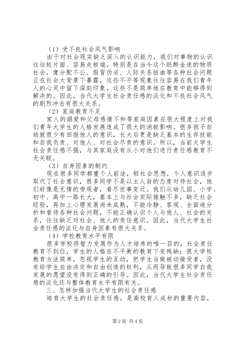 做一个有社会责任感的时代青年_第2页