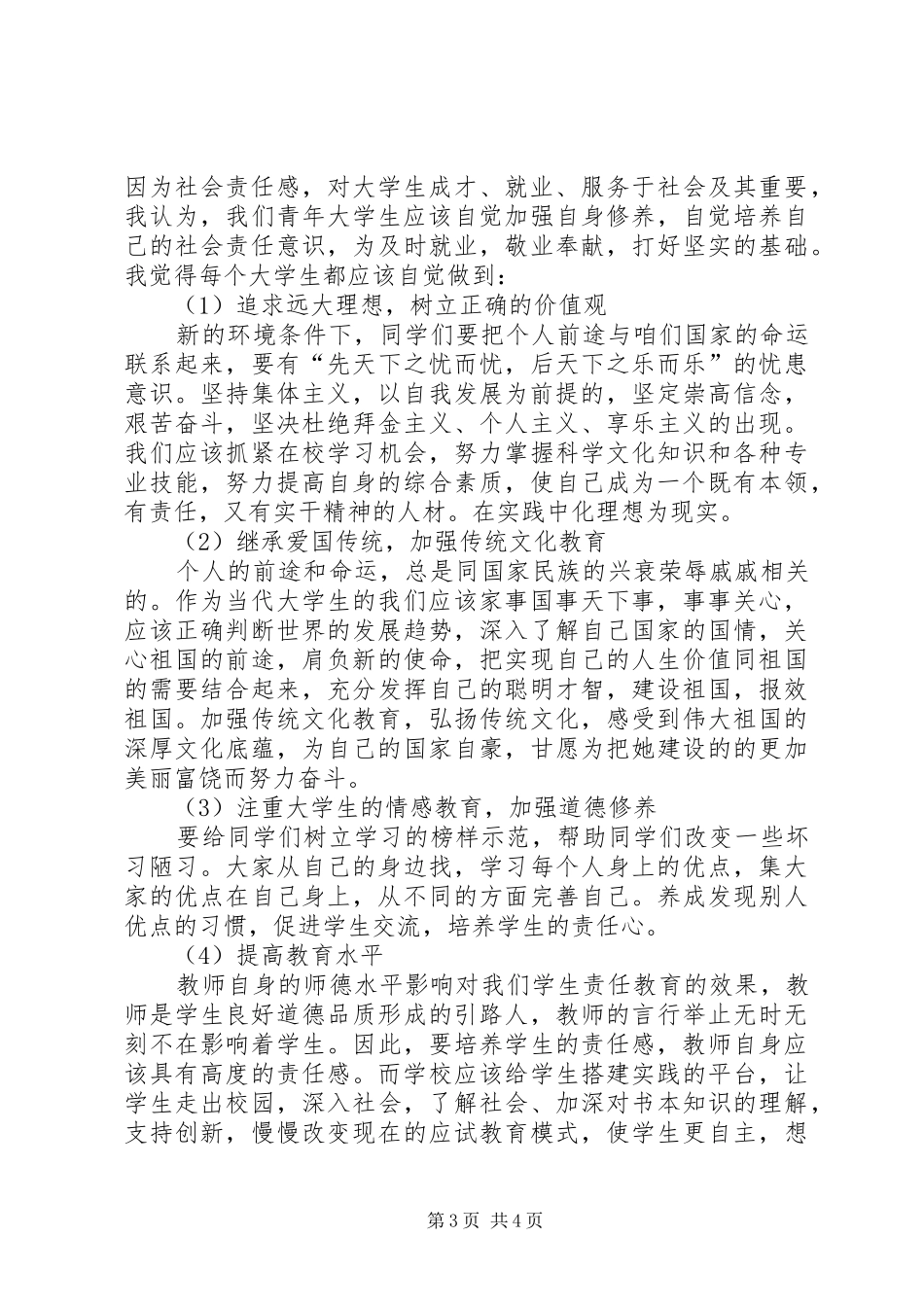 做一个有社会责任感的时代青年_第3页