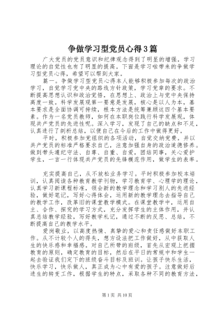 争做学习型党员心得3篇