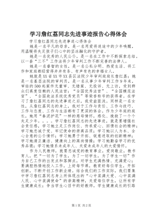 学习詹红荔同志先进事迹报告体会心得