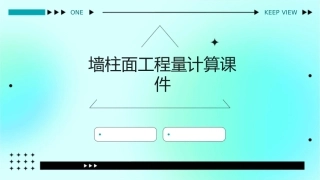 墙柱面工程量计算课件