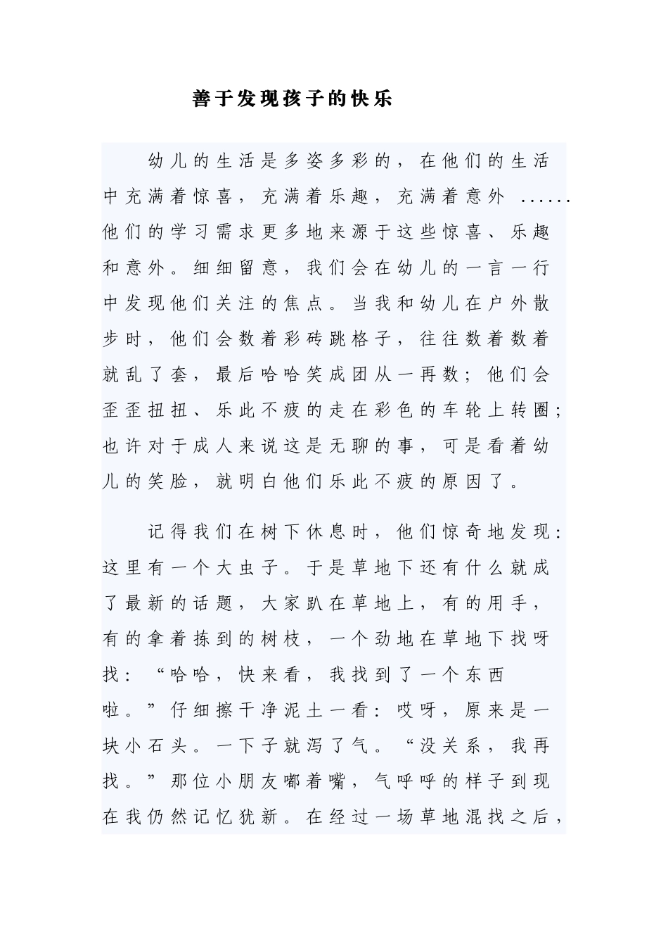 善于发现孩子的快乐_第1页