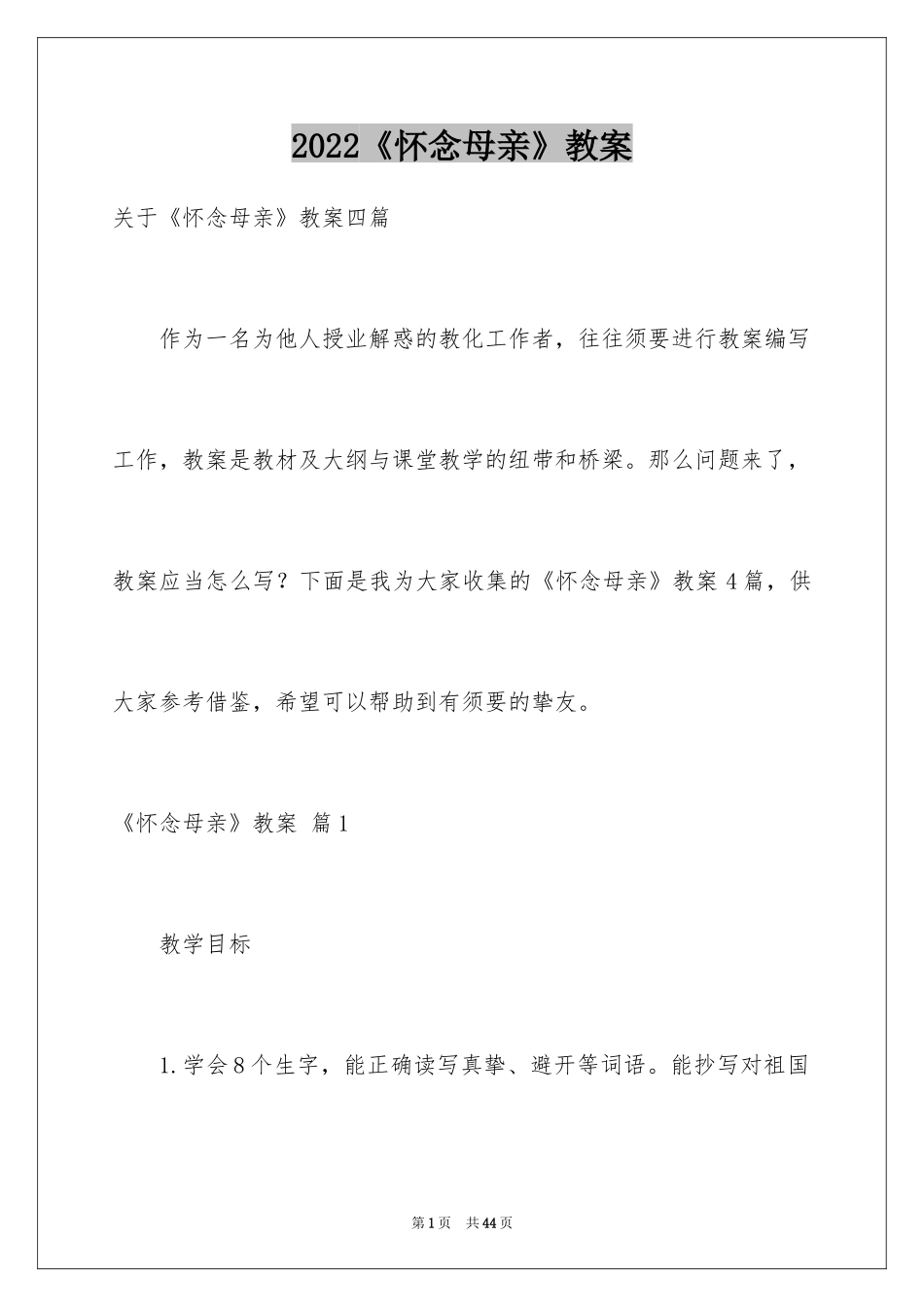 2024《怀念母亲》教案_2_第1页