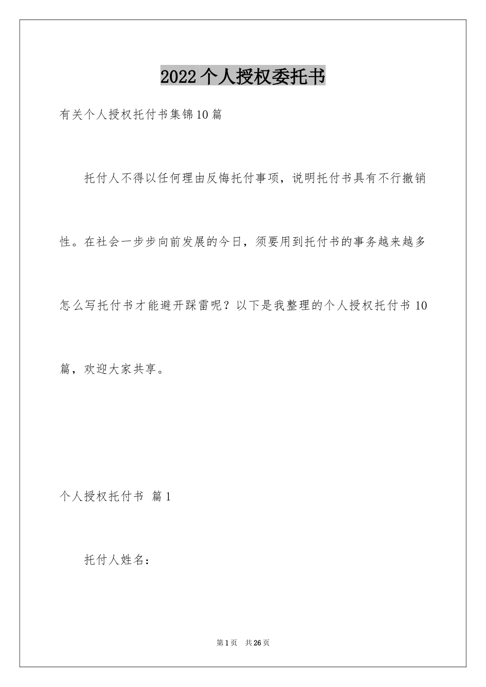2024个人授权委托书_184_第1页