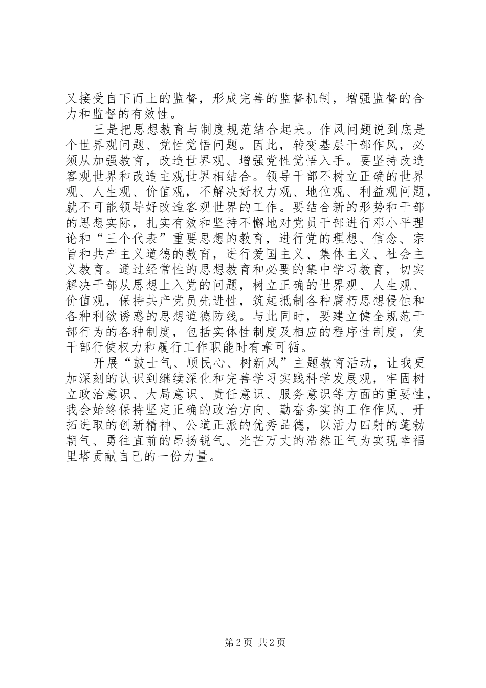 学习鼓士气顺民意树新风主题教育活动的体会心得_第2页