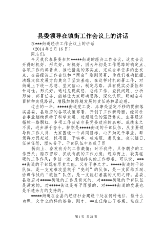 县委领导在镇街工作会议上的讲话发言