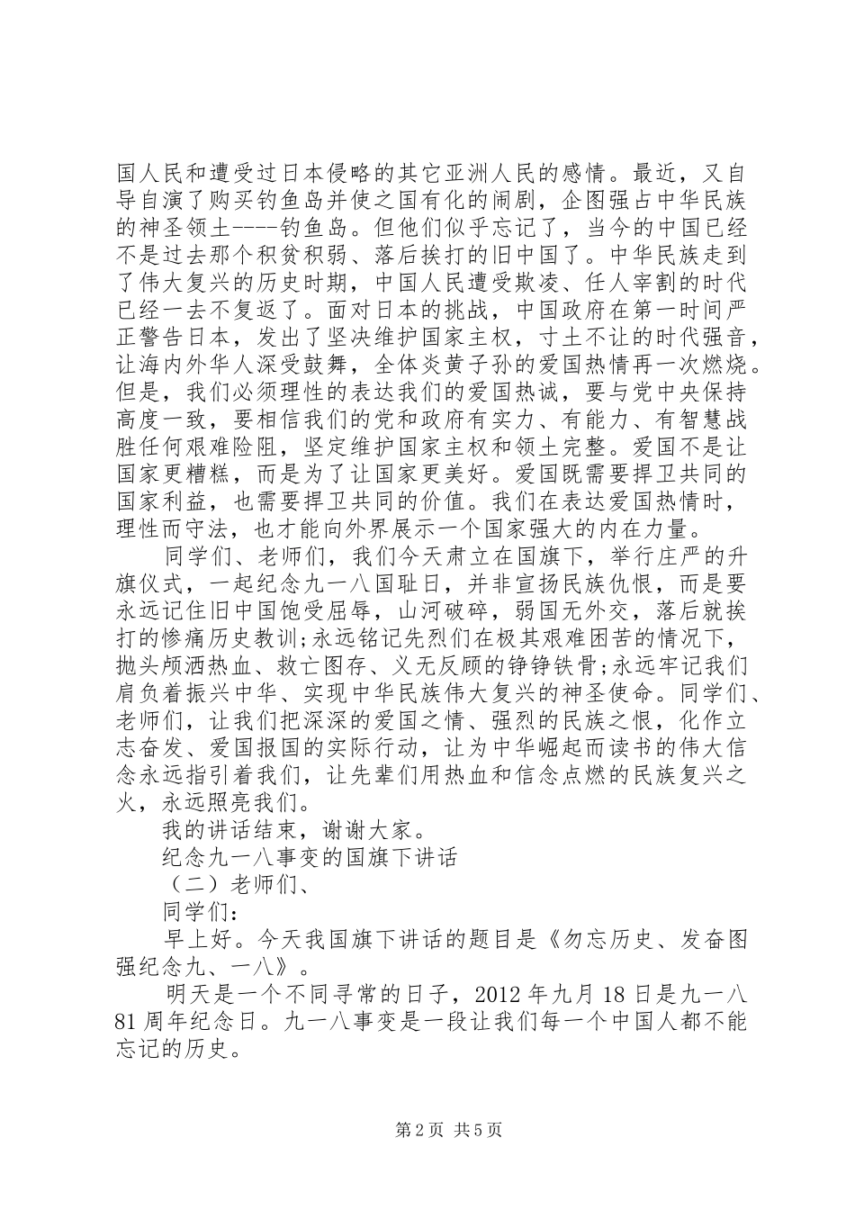 纪念九一八事变的国旗下讲话发言_第2页