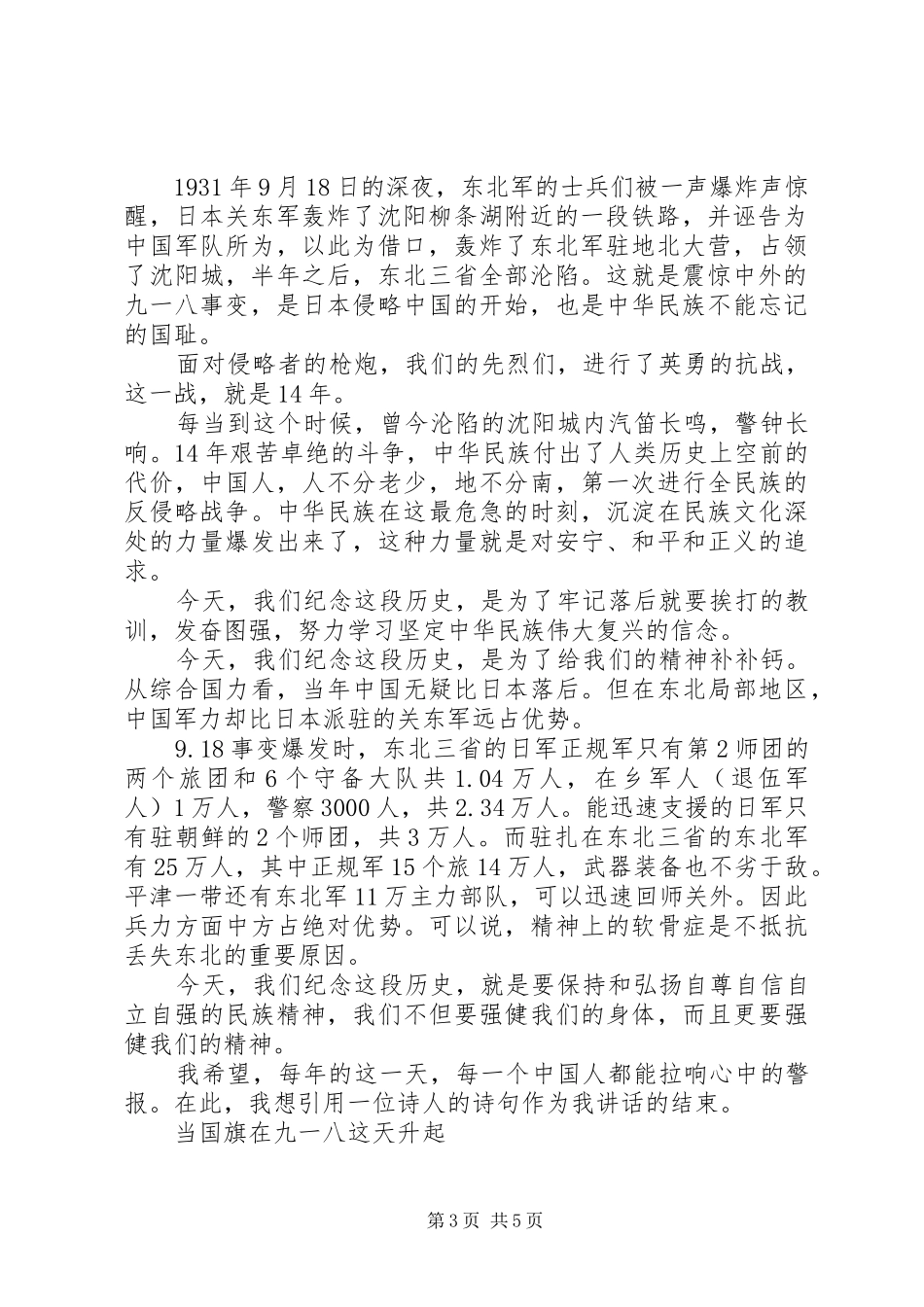 纪念九一八事变的国旗下讲话发言_第3页