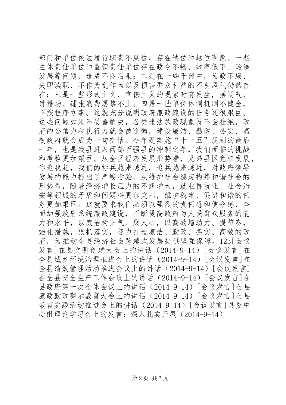在全县廉政工作会议上的讲话发言_1_第2页