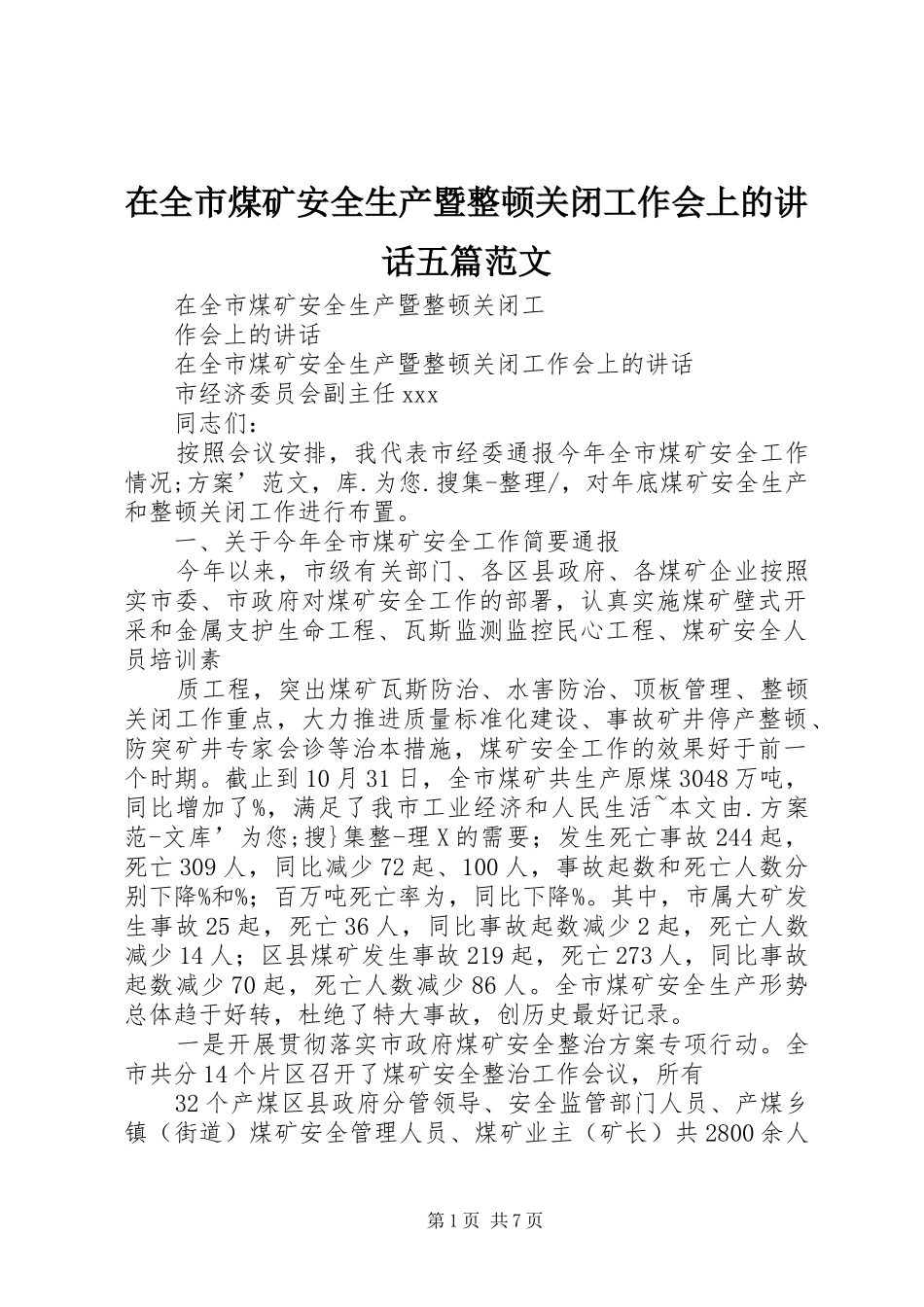 在全市煤矿安全生产暨整顿关闭工作会上的讲话发言五篇范文_第1页