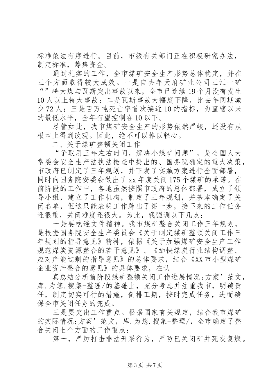 在全市煤矿安全生产暨整顿关闭工作会上的讲话发言五篇范文_第3页