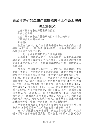 在全市煤矿安全生产暨整顿关闭工作会上的讲话发言五篇范文