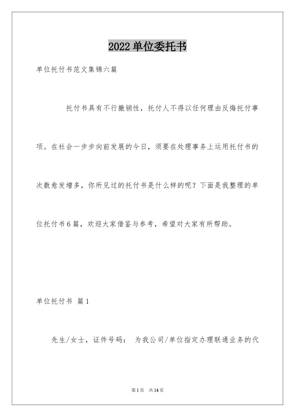 2024单位委托书_191_第1页