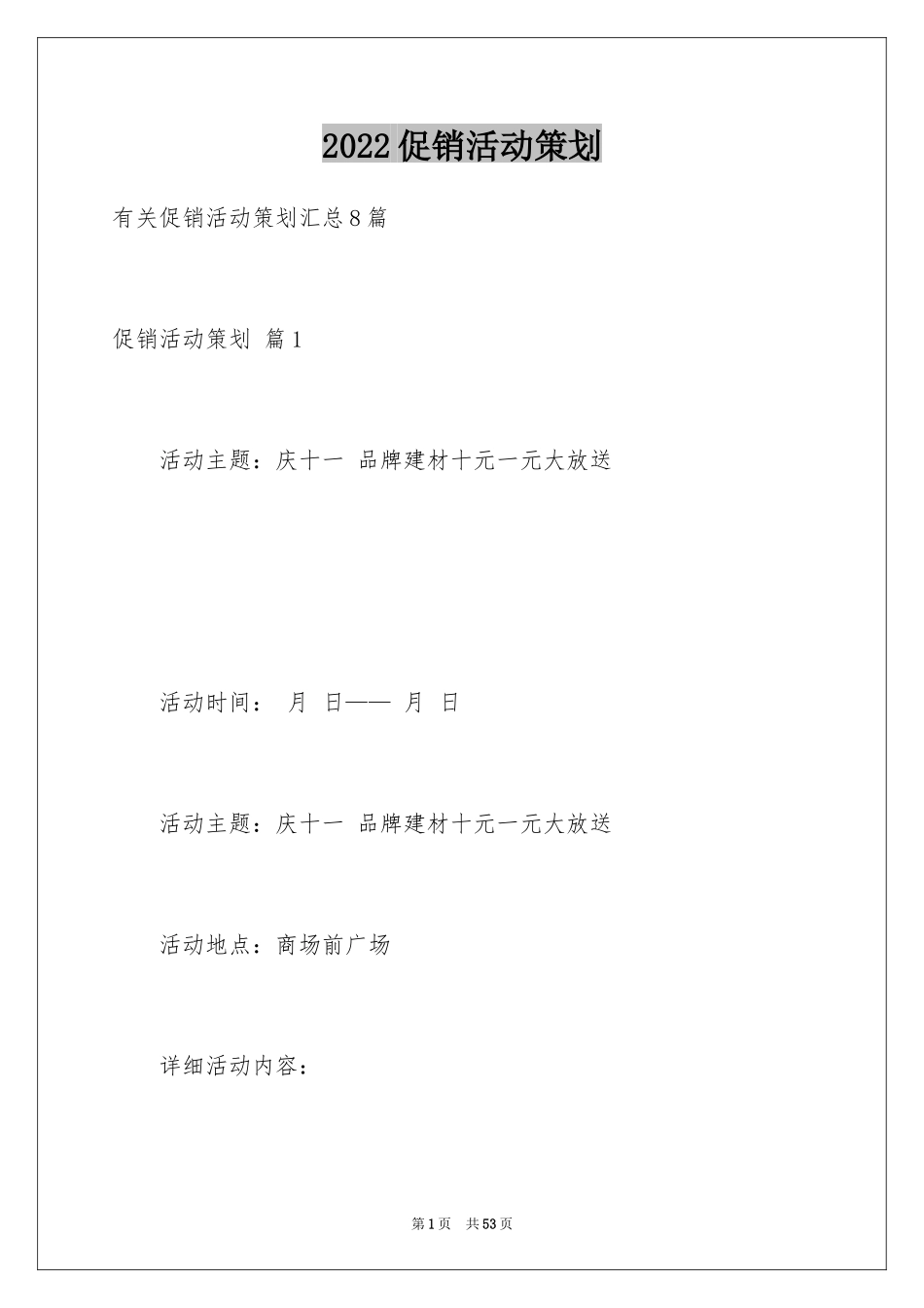 2024促销活动策划_101_第1页