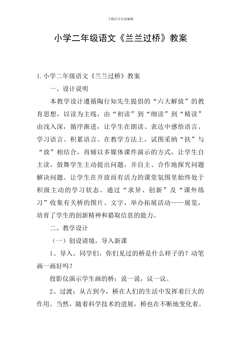 小学二年级语文《兰兰过桥》教案_第1页