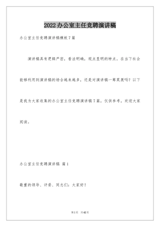 2024办公室主任竞聘演讲稿_133