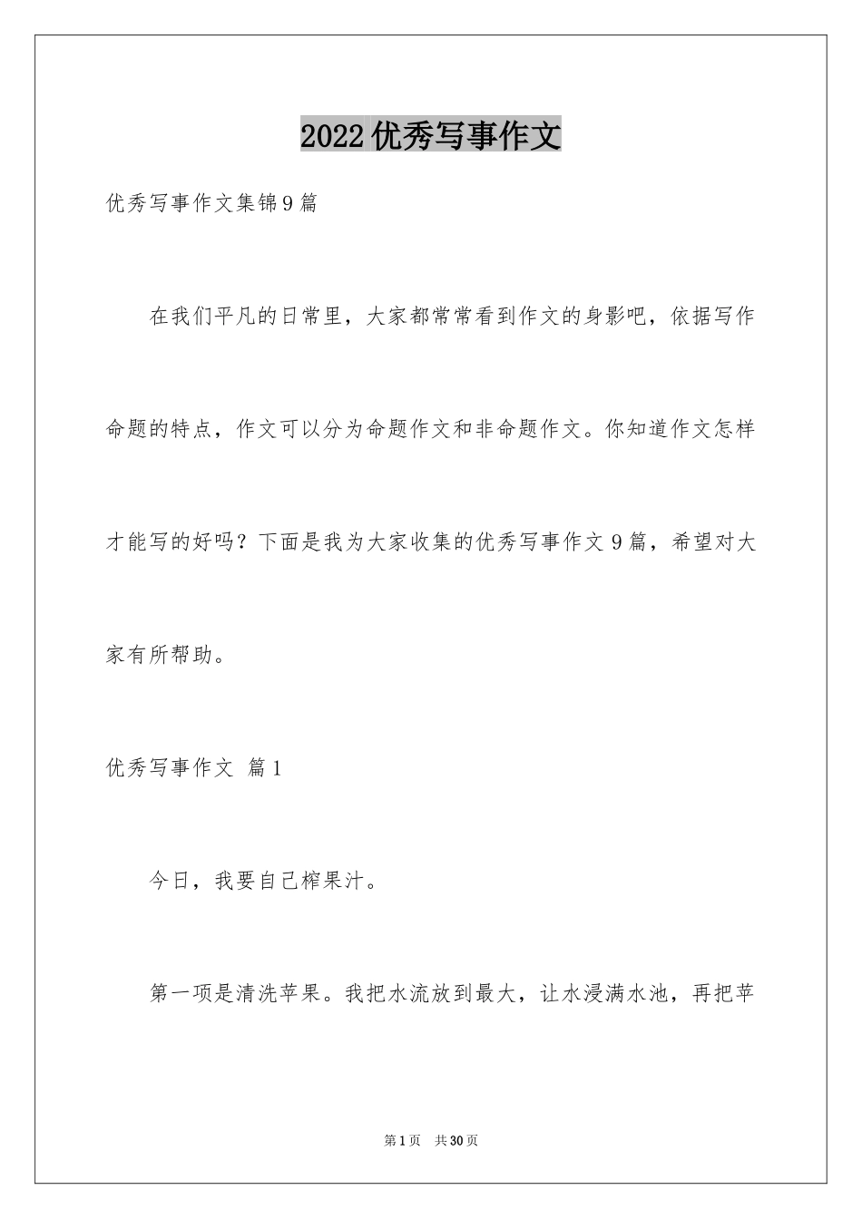 2024优秀写事作文_14_第1页