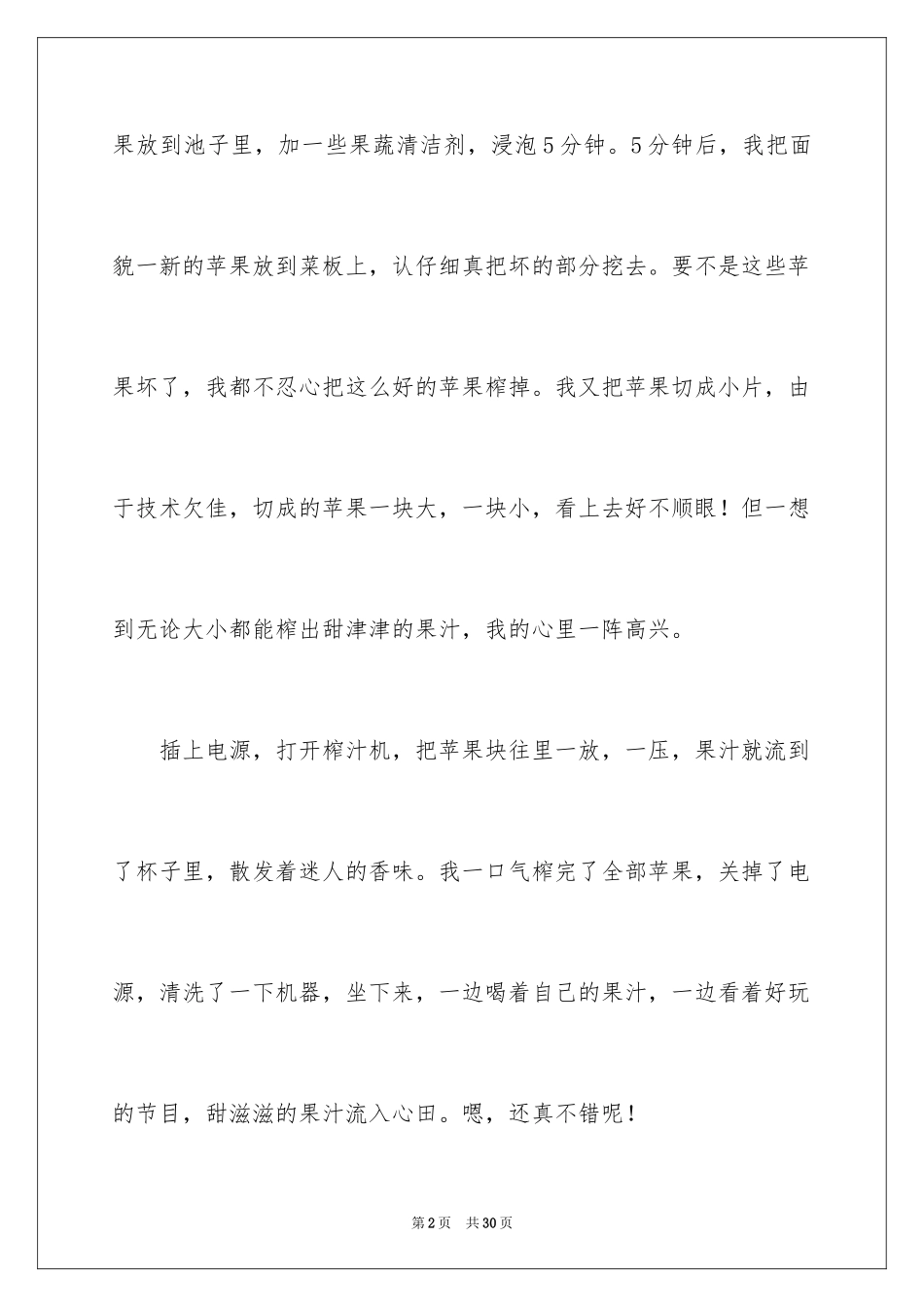 2024优秀写事作文_14_第2页