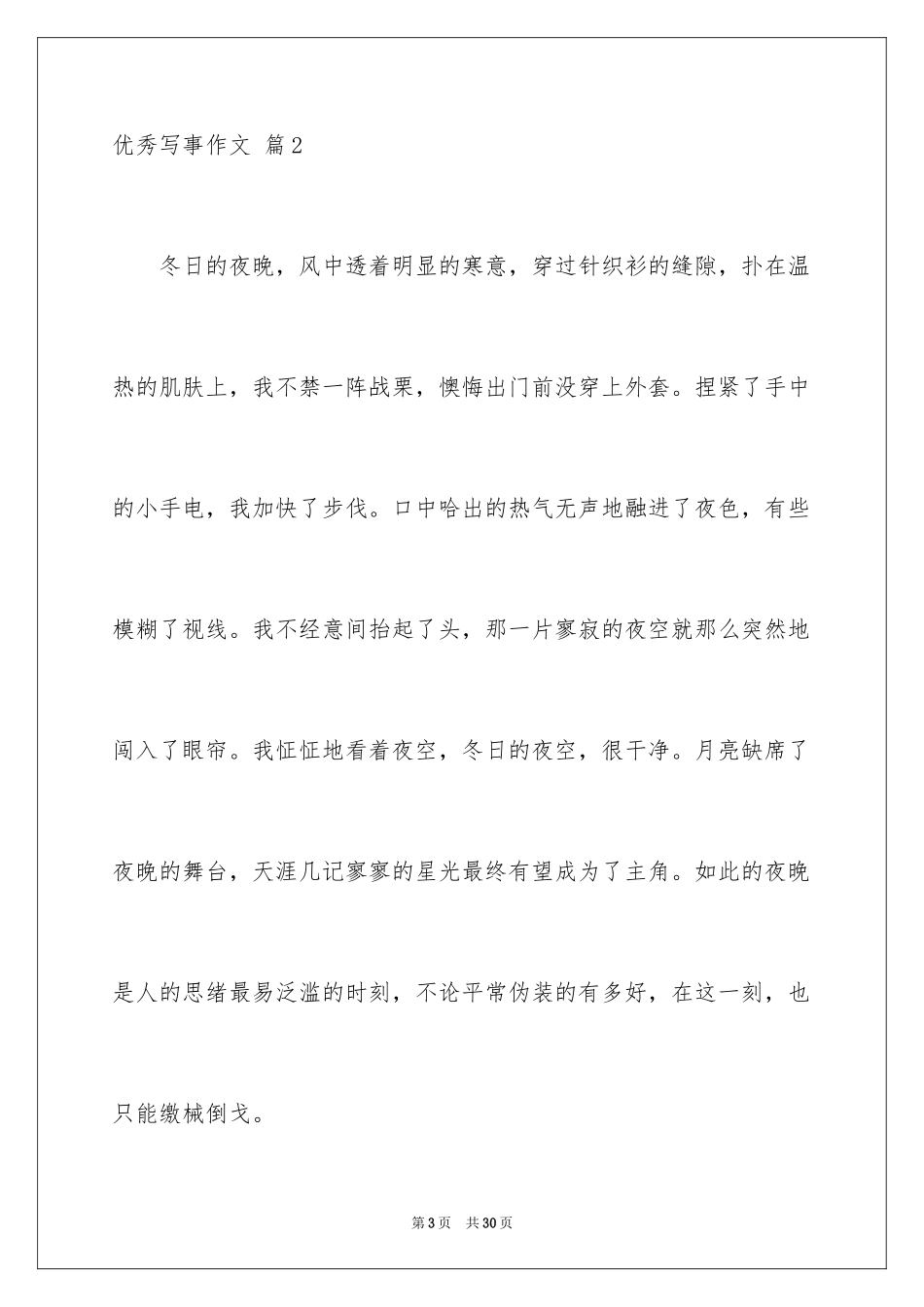 2024优秀写事作文_14_第3页