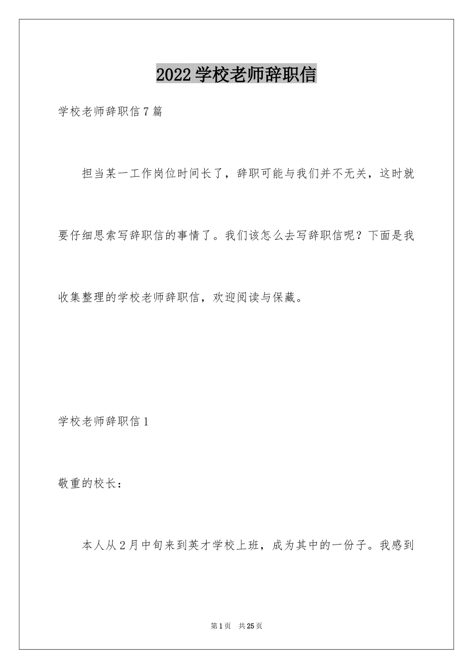 2024学校老师辞职信_6_第1页