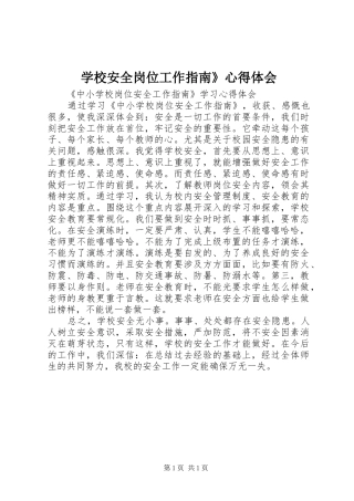 学校安全岗位工作指南》体会心得