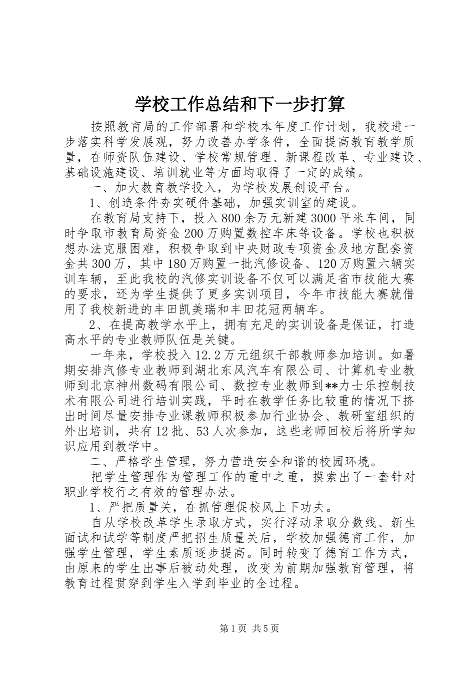 学校工作总结和下一步打算 _第1页